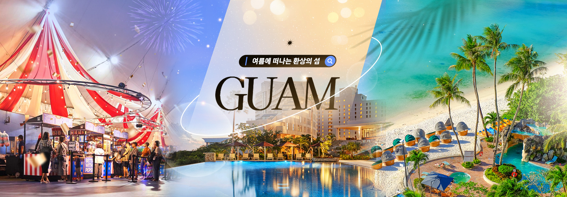 [기획전] 괌 PHR기획전