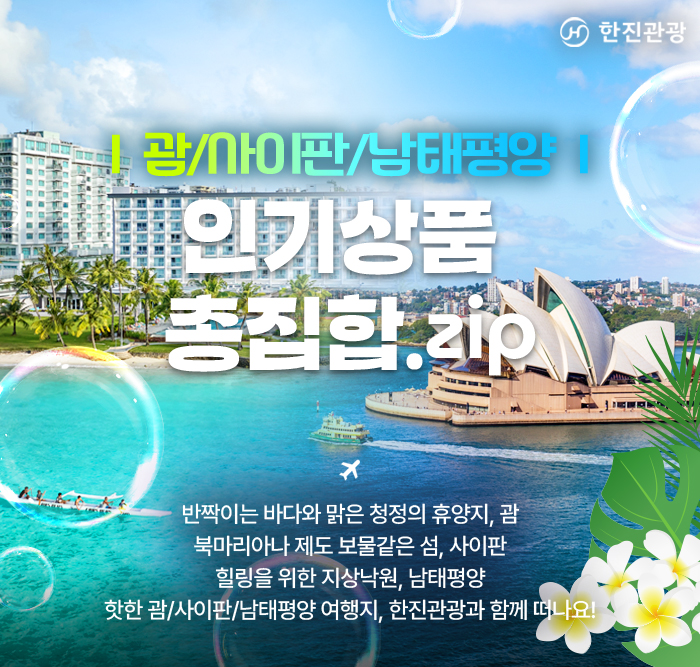 [기획전] 괌/사이판/남태평양 인기상품 총집합