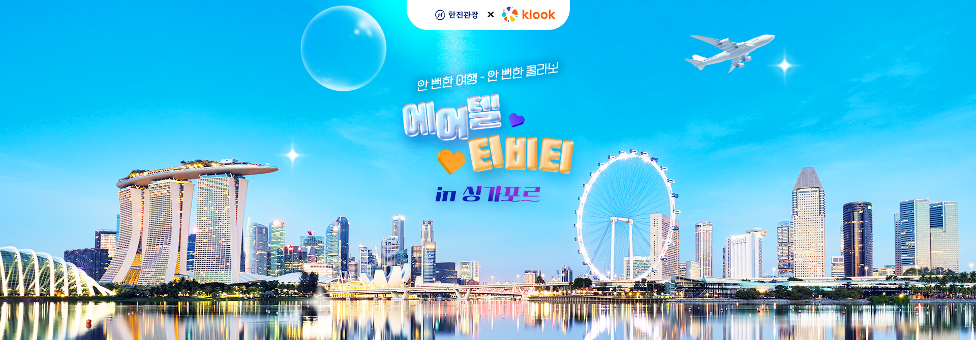 [기획전] 클룩 싱가포르 에어텔 기획전