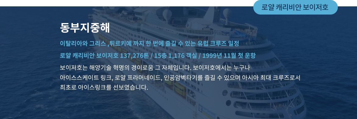 로얄 캐리비안 보이저호
