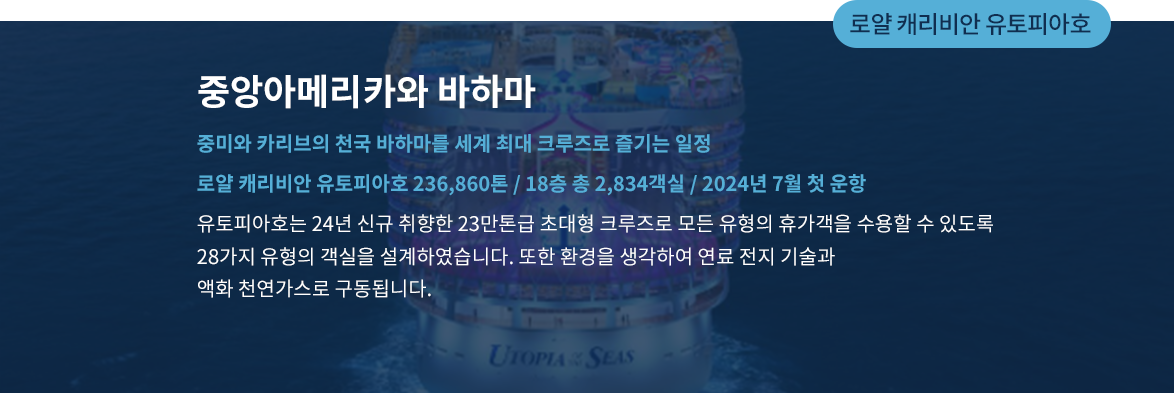 로얄 캐리비안 유토피아호